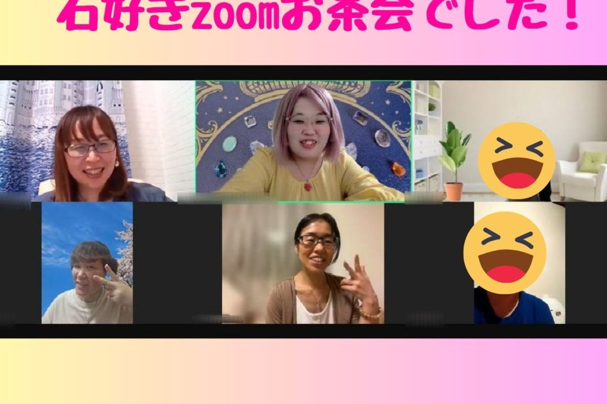 【石好きのための石好きによるzoomお茶会の レポート】